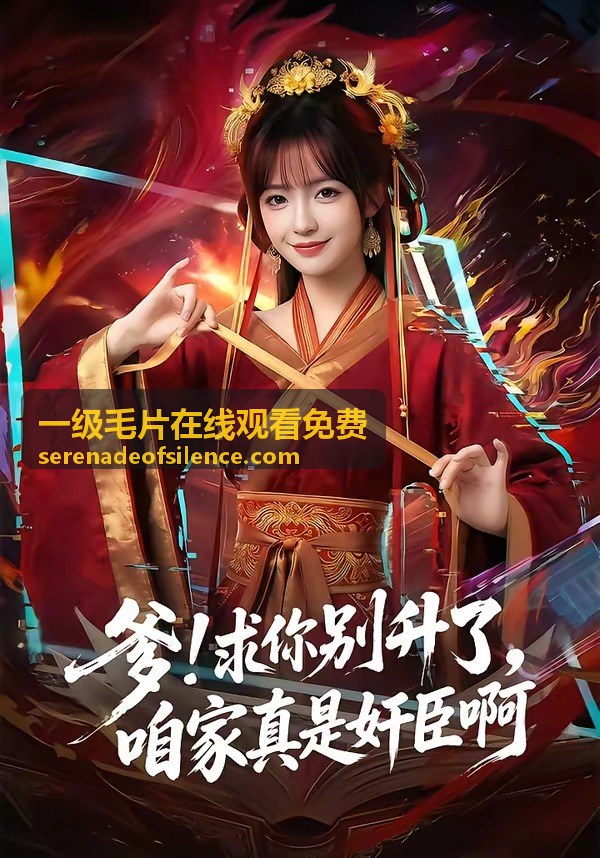 一级毛片在线观看免费 熱門節點封面：分類比較說明